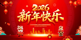 新年快乐