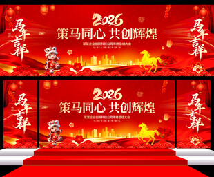 马年年会背景