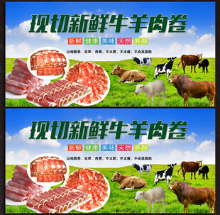 牛羊肉卷展板