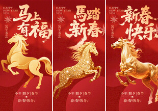马年新春