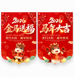 2026马年吊旗