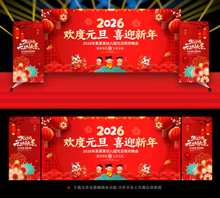 马年元旦晚会舞台背景