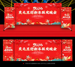 2026庆元旦迎新年