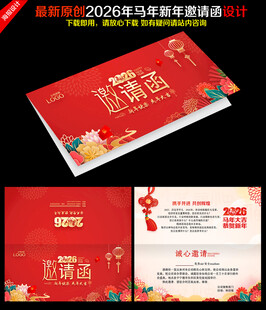 2026马年邀请函