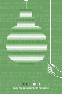 节能海报创意