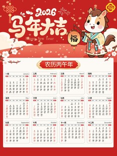 2026马年日历