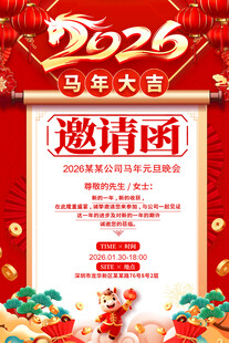 2026马年年会邀请函