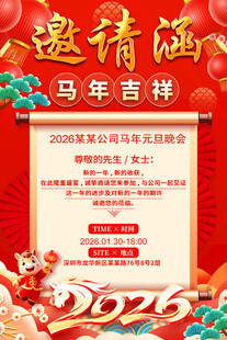 2026马年邀请函