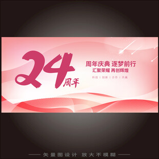 24周年庆
