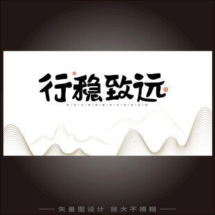 行稳致远书法艺术展示