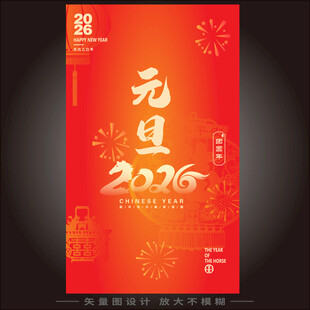 2026元旦节