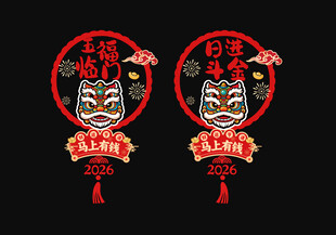 2026新年快乐五福临门静电贴