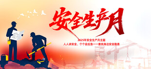 安全生产月