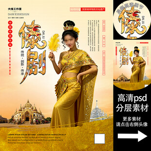 傣剧非遗文化海报系列