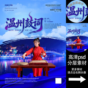 温州鼓词非遗文化海报