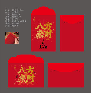 新年红包 八方来财