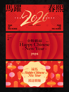 2026新年主视觉活动背景板