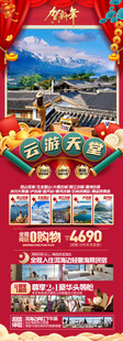 新年云南昆明昆大理春节旅游海报