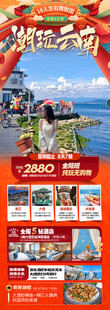 新年云南昆明昆大理春节旅游海报