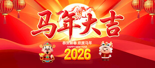 2026马年大吉春节海报