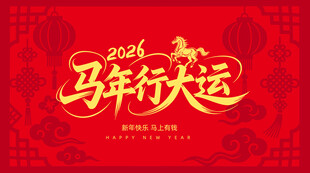 马年行大运