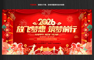 马年年会背景