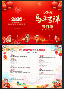 马年晚会节目单