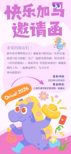 快乐加码邀请函海报