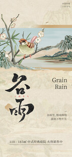 古风谷雨节气插画海报