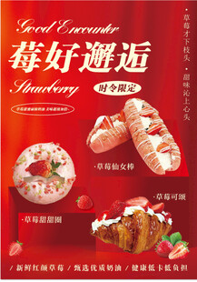 莓好邂逅 竖版海报