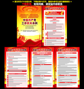 党的工作机关条例