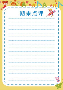 期末点评空白信纸模板