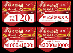 元旦新年珠宝  跨年狂欢