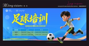 足球培训海报
