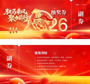 2026年会马年新年春节代金券