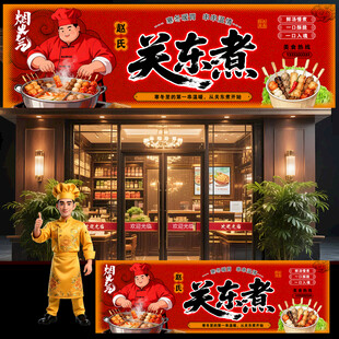 关东煮门头