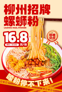 柳州螺蛳粉菜品海报