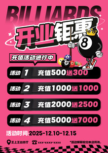 台球厅充值活动海报