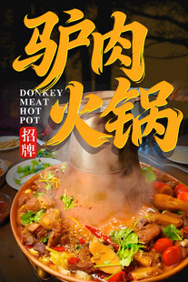 驴肉火锅 
