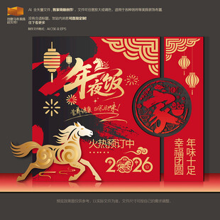 2026马年年夜饭美陈布置