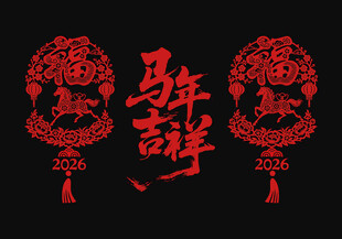 2026年马年吉祥马上暴富窗花