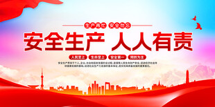 安全生产人人有责