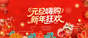 元旦促销