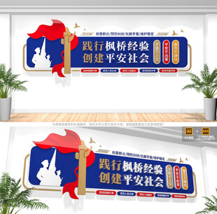 新时代枫桥经验文化墙