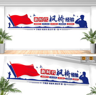 新时代枫桥经验文化墙