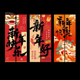 新年好书法对联装饰挂布