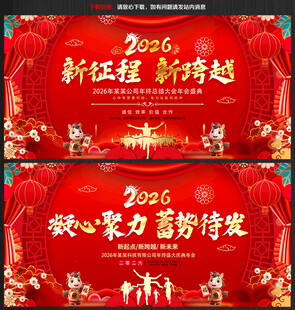 2026年公司企业年会展板背景