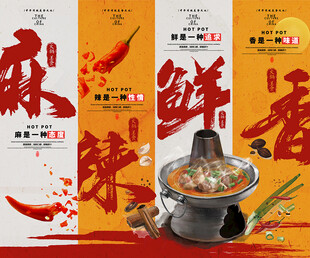 麻辣鲜香 大气毛笔字火锅店挂画