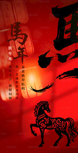 中式元旦 马年