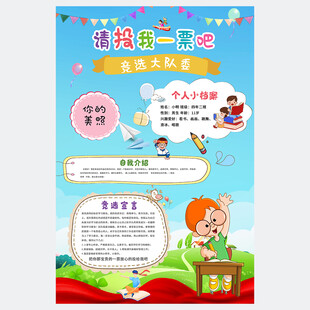 大队委竞选海报